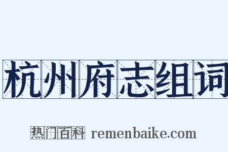 杭州府志组词是什么意思的图片